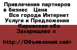 Привлечение партнеров в бизнес › Цена ­ 5000-10000 - Все города Интернет » Услуги и Предложения   . Кировская обл.,Захарищево п.